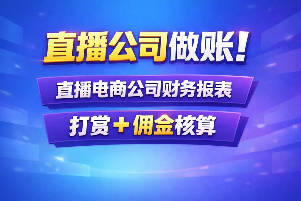 直播公司做账！直播电商公司财务报表，打赏 + 佣金核算